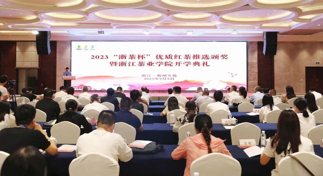 2023&ldquo;浙茶杯&rdquo;优质红茶推选颁奖典礼在衢州开化举办